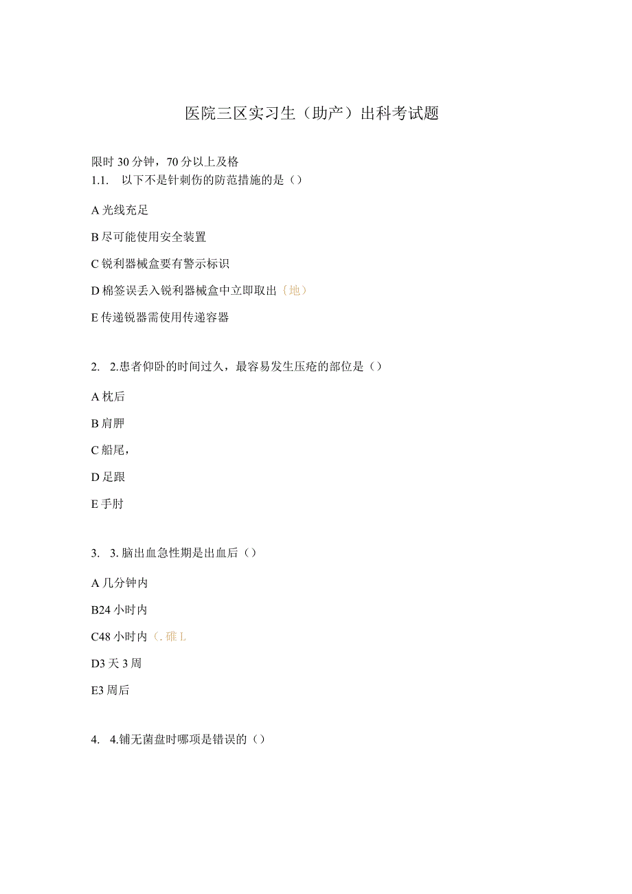 医院三区实习生（助产）出科考试题.docx_第1页
