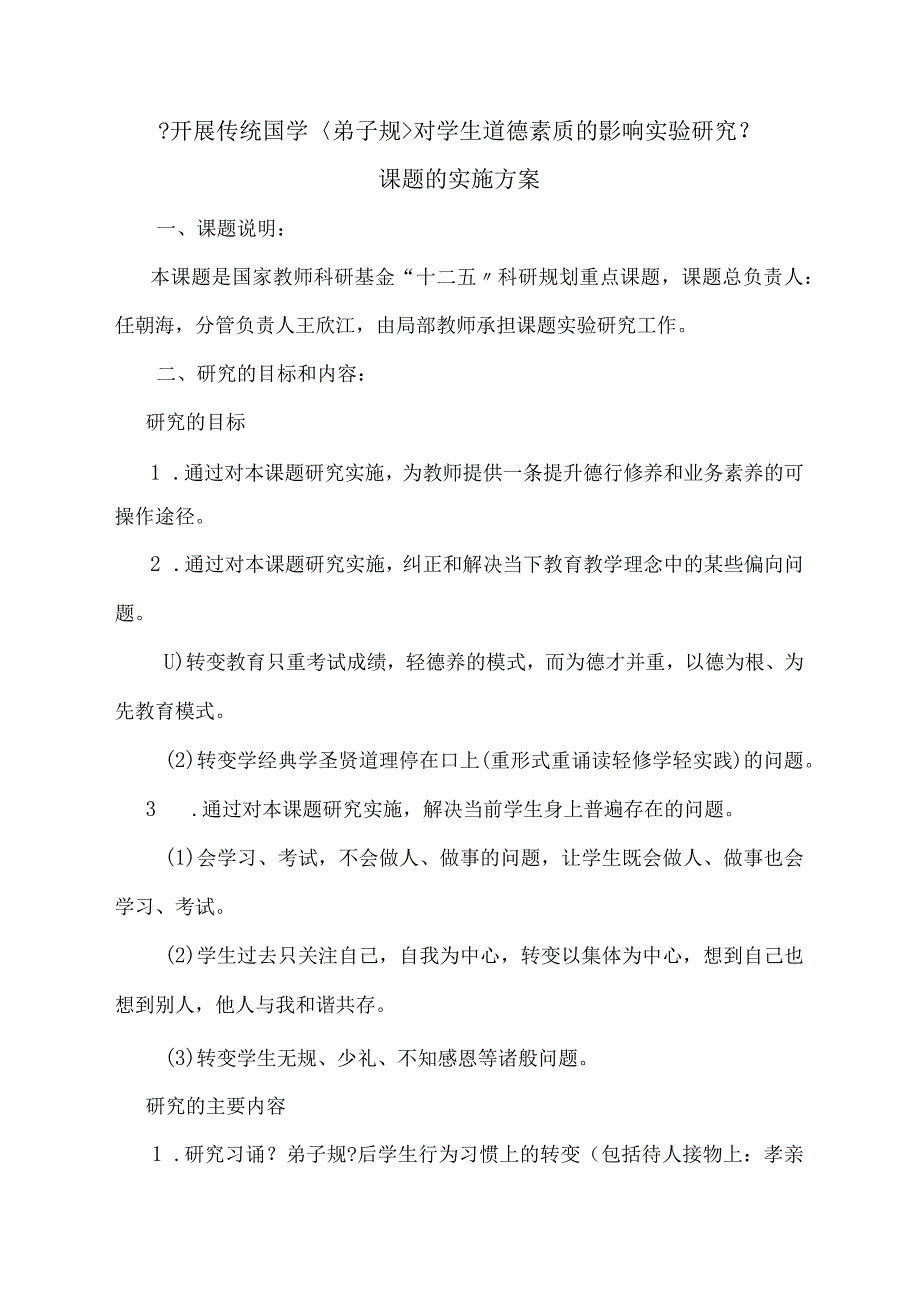 弟子规课题实施计划方案.docx_第1页