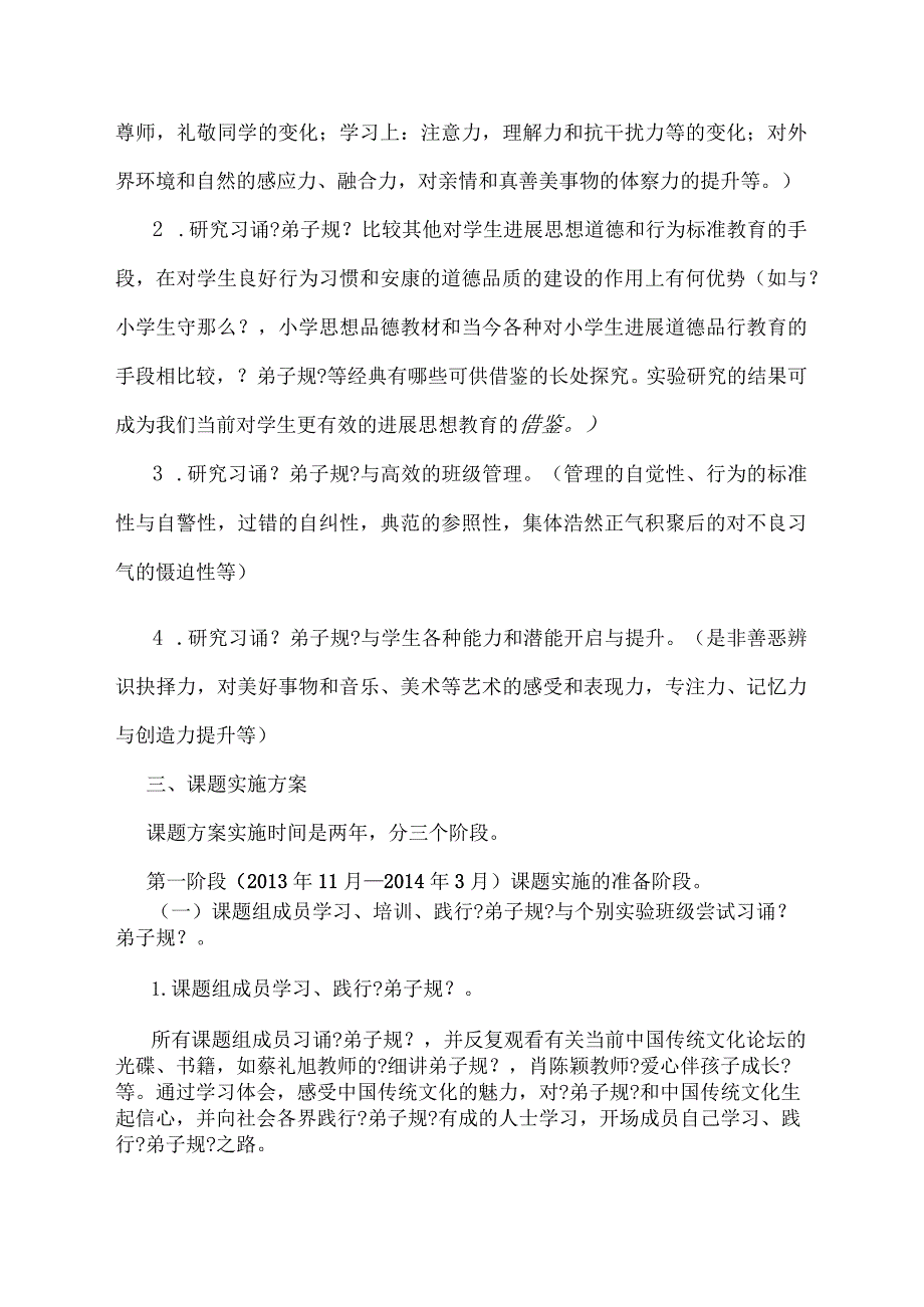 弟子规课题实施计划方案.docx_第2页