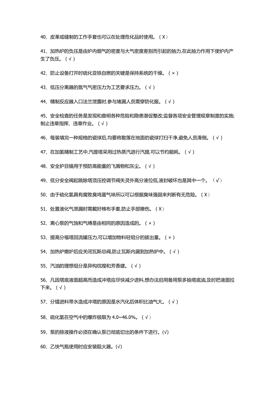 加氢工艺模拟考试资料及答案.docx_第3页