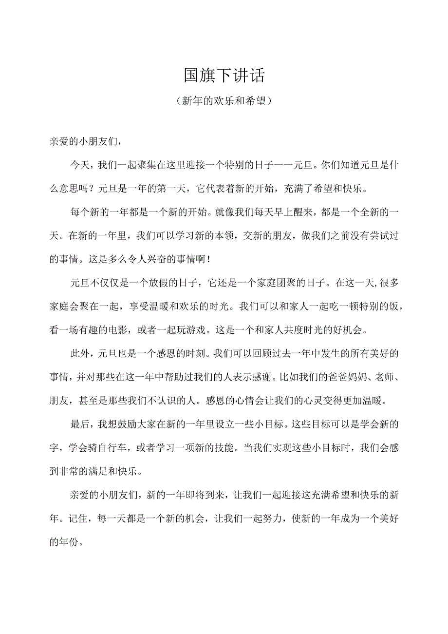 幼儿园（国旗下讲话）-元旦（新年的欢乐和希望）教师版.docx_第1页