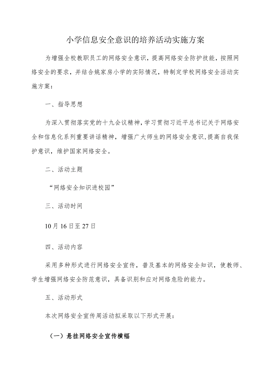 小学信息安全意识的培养活动实施方案.docx_第1页