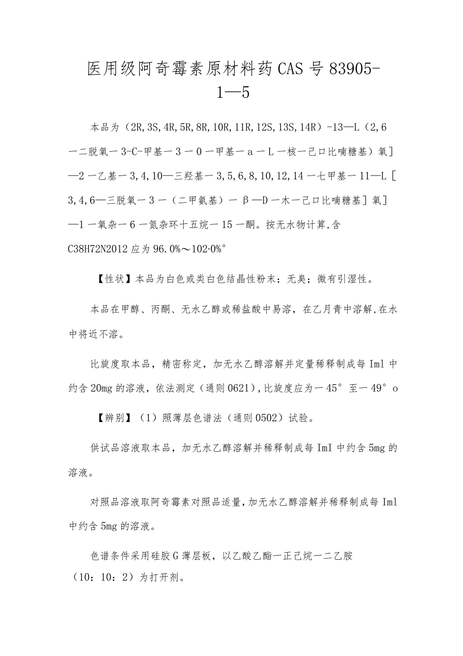 医用级阿奇霉素原料药CAS号83905-1-5.docx_第1页