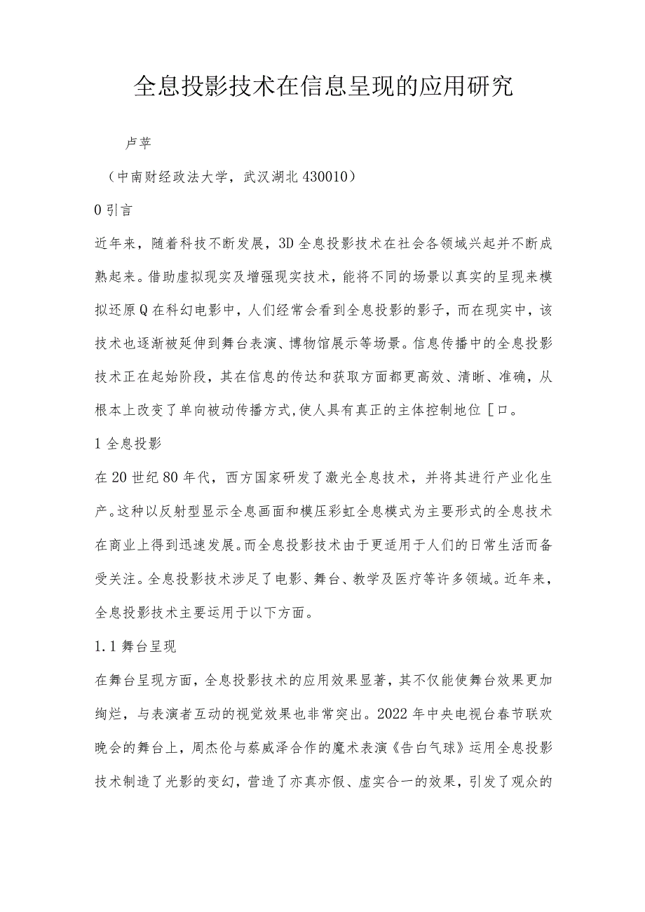 全息投影技术在信息呈现的应用研究.docx_第1页