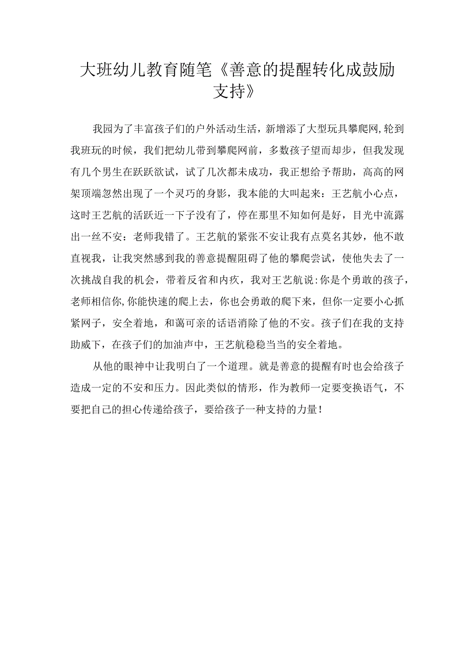 大班幼儿教育随笔《善意的提醒转化成鼓励支持》.docx_第1页