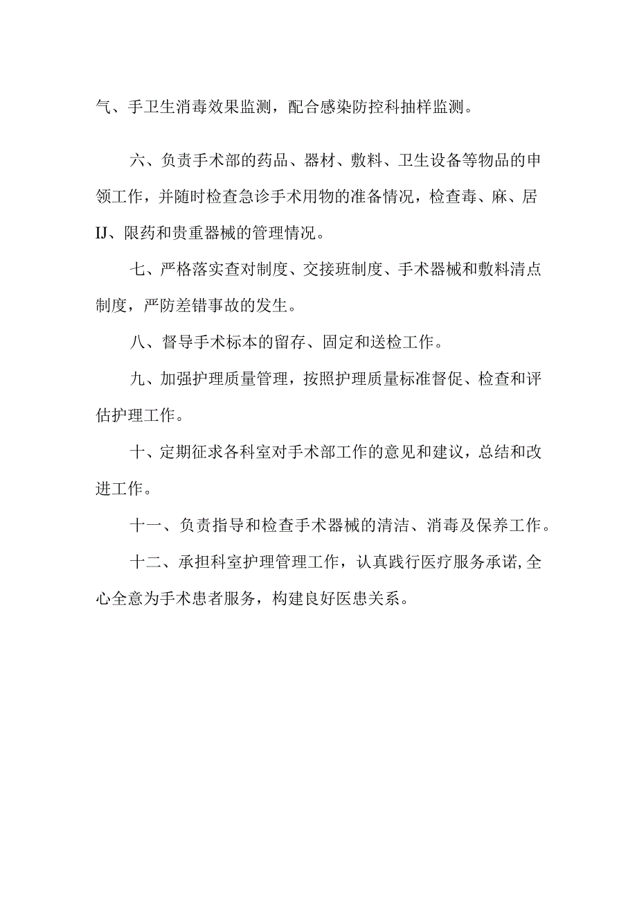 手术部护士长岗位职责.docx_第2页