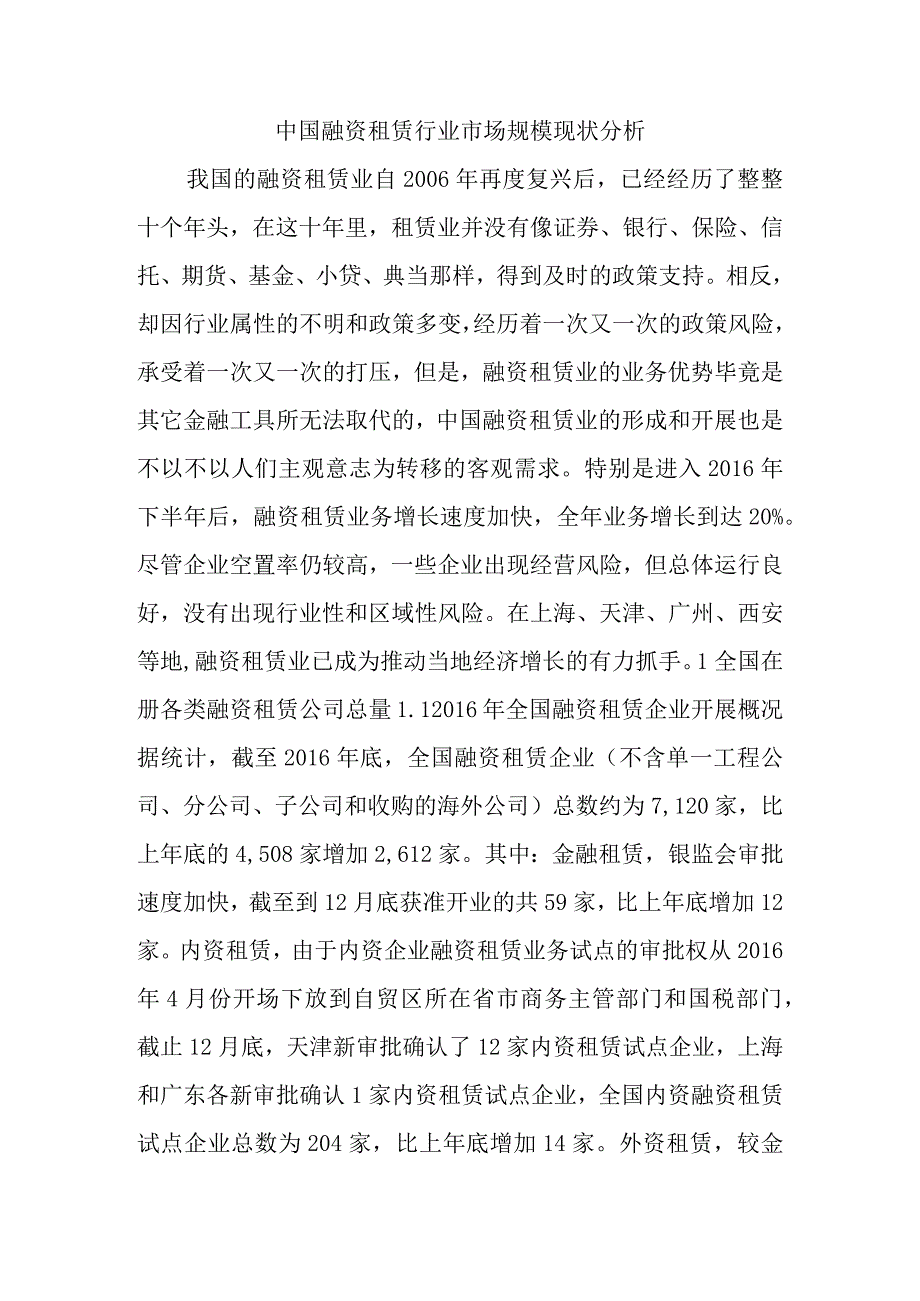 我国融资租赁行业市场规模现状分析.docx_第1页