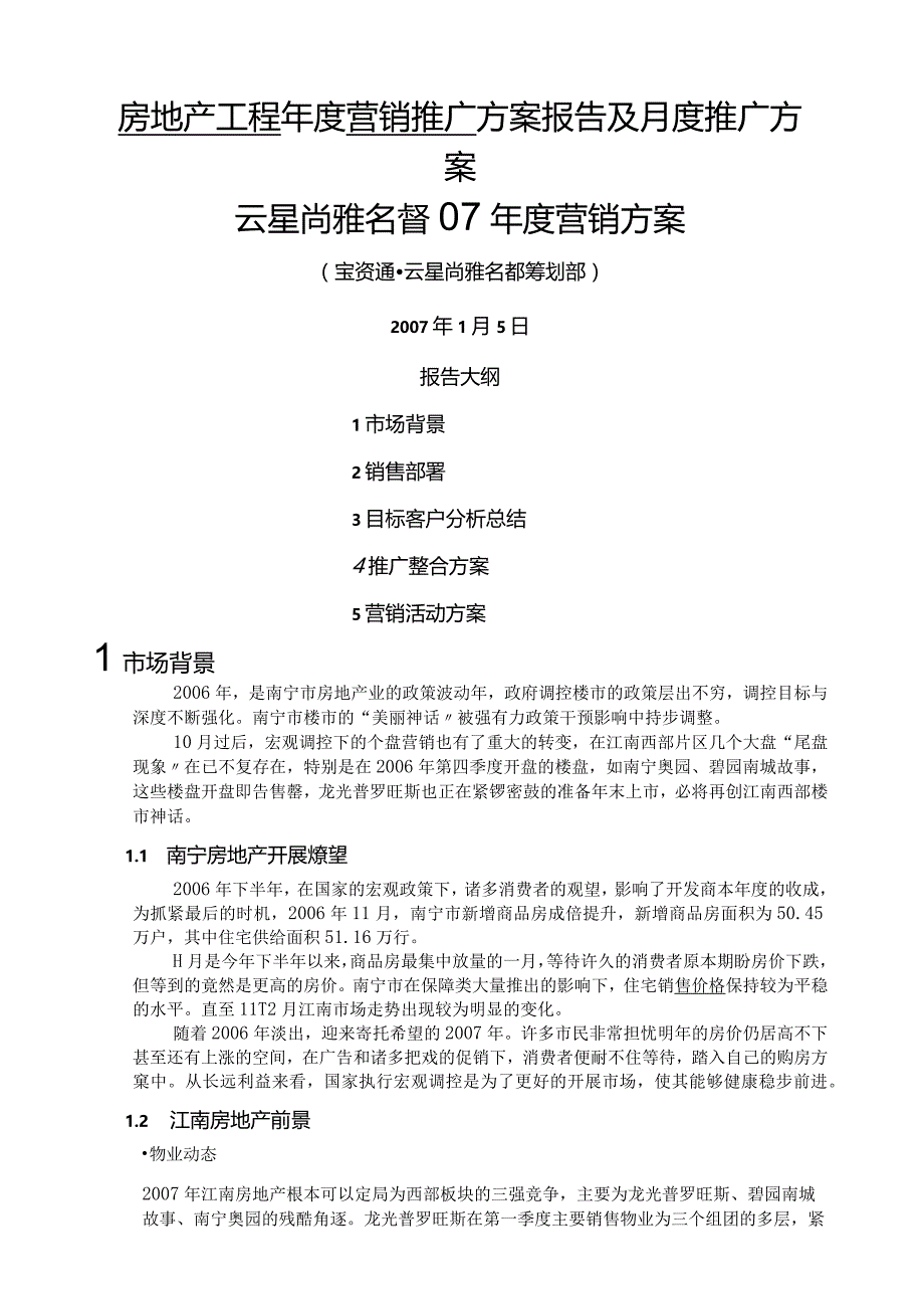 年度及月度推广计划.docx_第1页