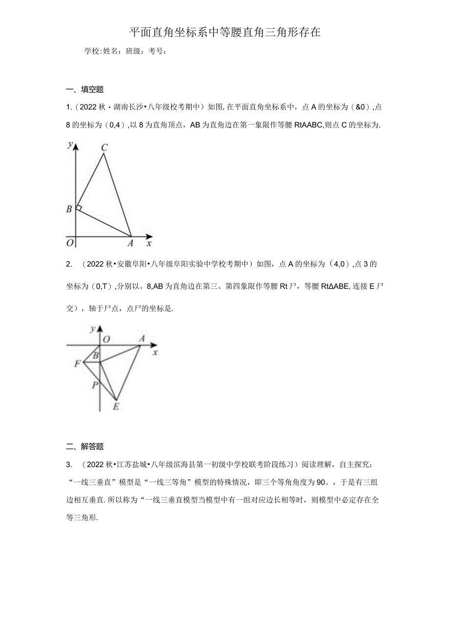 平面直角坐标系中等腰直角三角形存在-含答案.docx_第1页