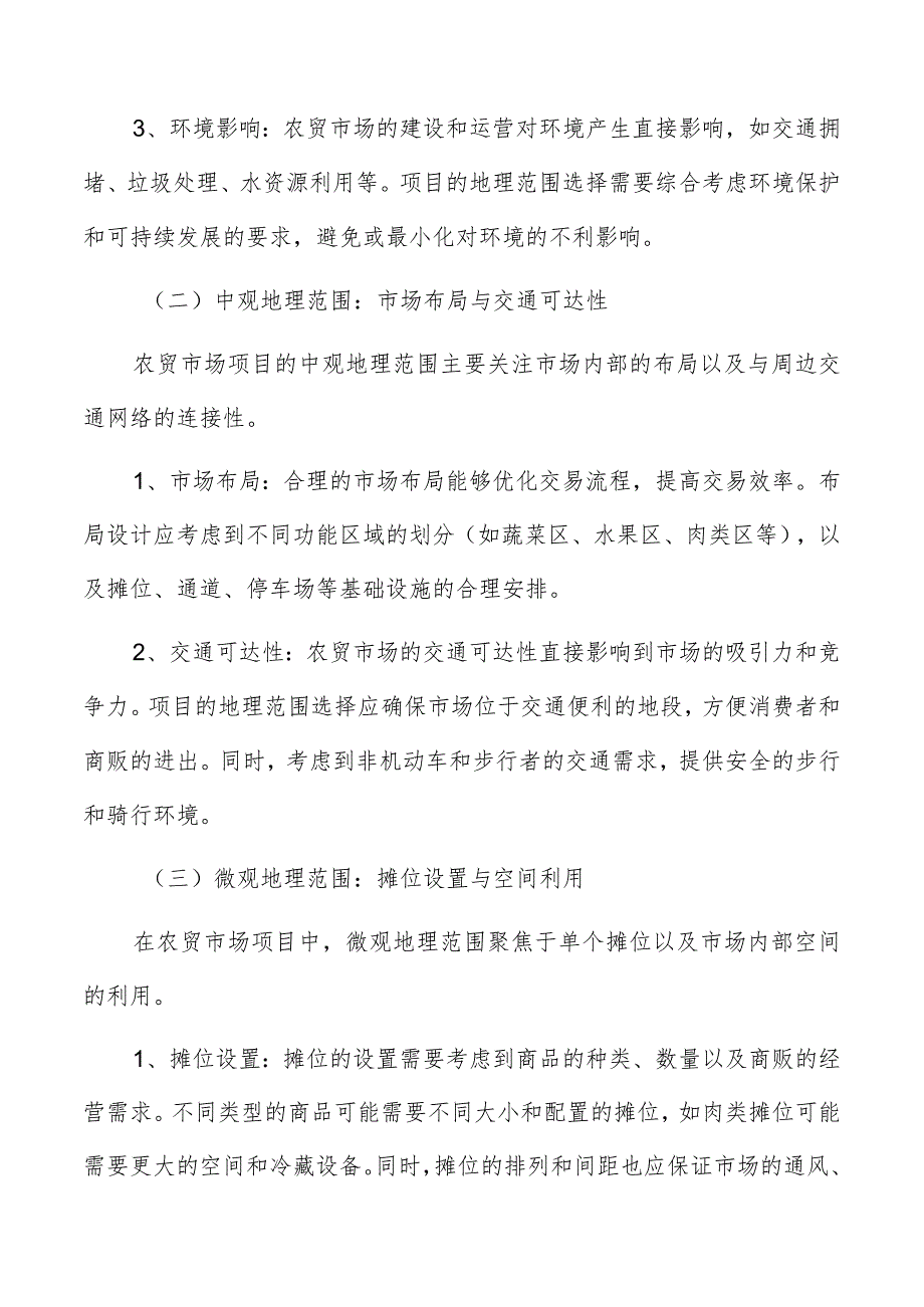 农贸市场项目范围.docx_第2页