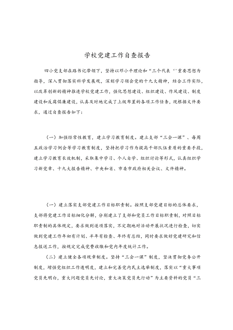 学校党建工作自查报告.docx_第1页