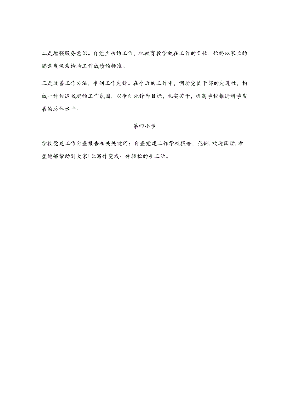 学校党建工作自查报告.docx_第3页