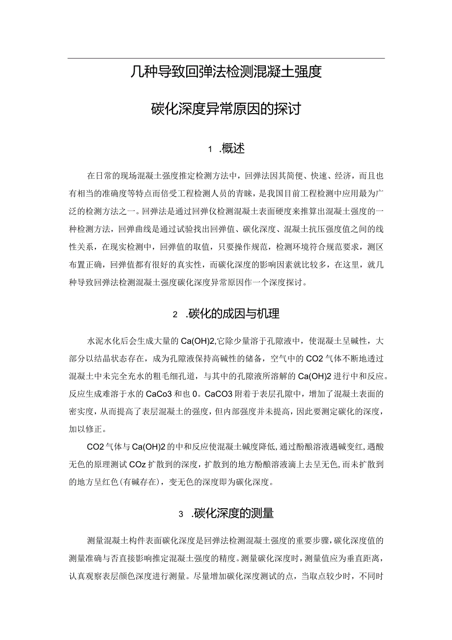 几种导致回弹法检测混凝土强度碳化深度异常原因的探讨.docx_第1页