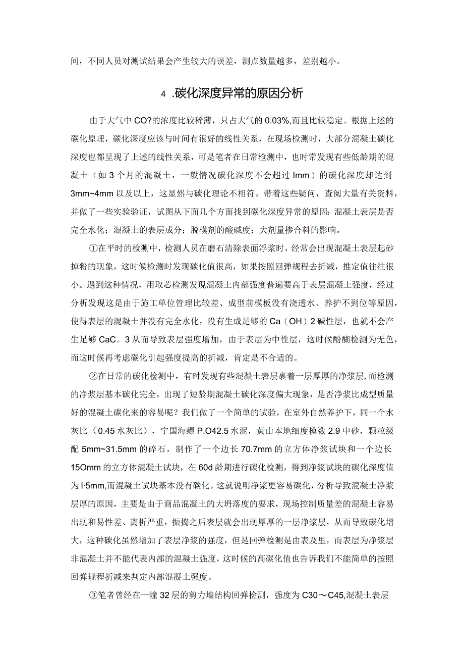 几种导致回弹法检测混凝土强度碳化深度异常原因的探讨.docx_第2页