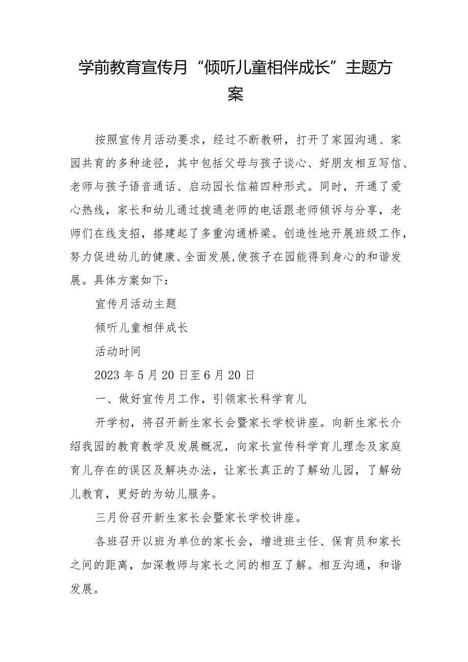 学前教育宣传月“倾听儿童相伴成长”主题方案.docx_第1页