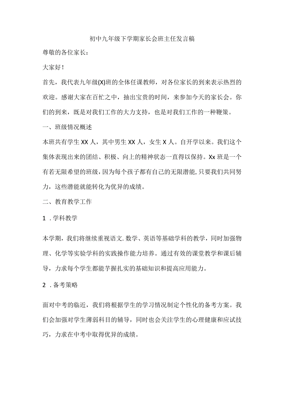 初中九年级下学期家长会班主任发言稿.docx_第1页