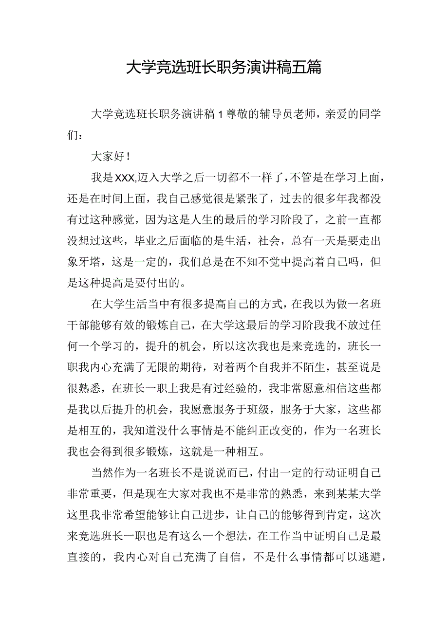 大学竞选班长职务演讲稿五篇.docx_第1页