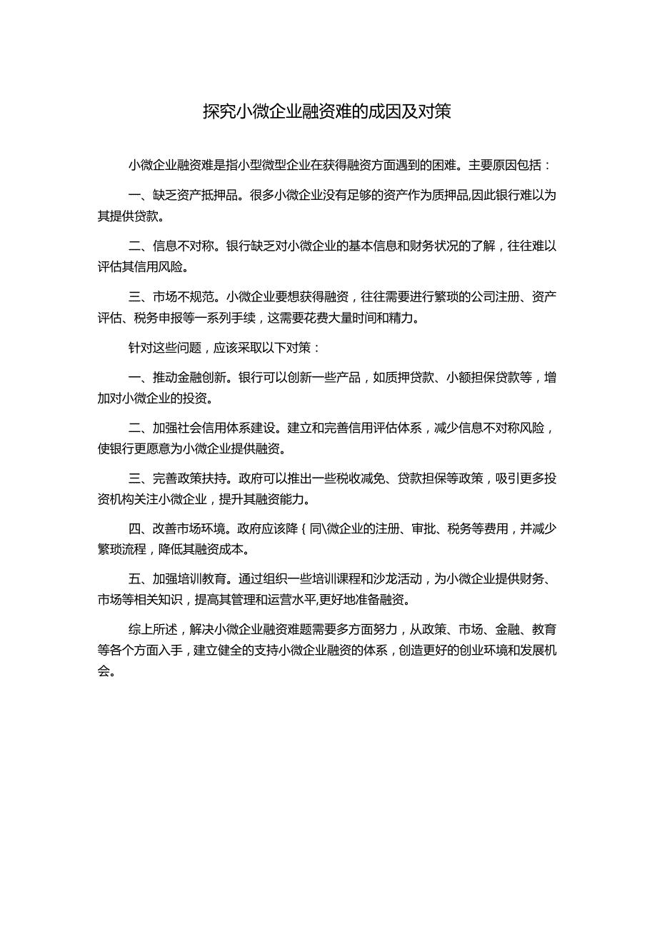 探究小微企业融资难的成因及对策.docx_第1页