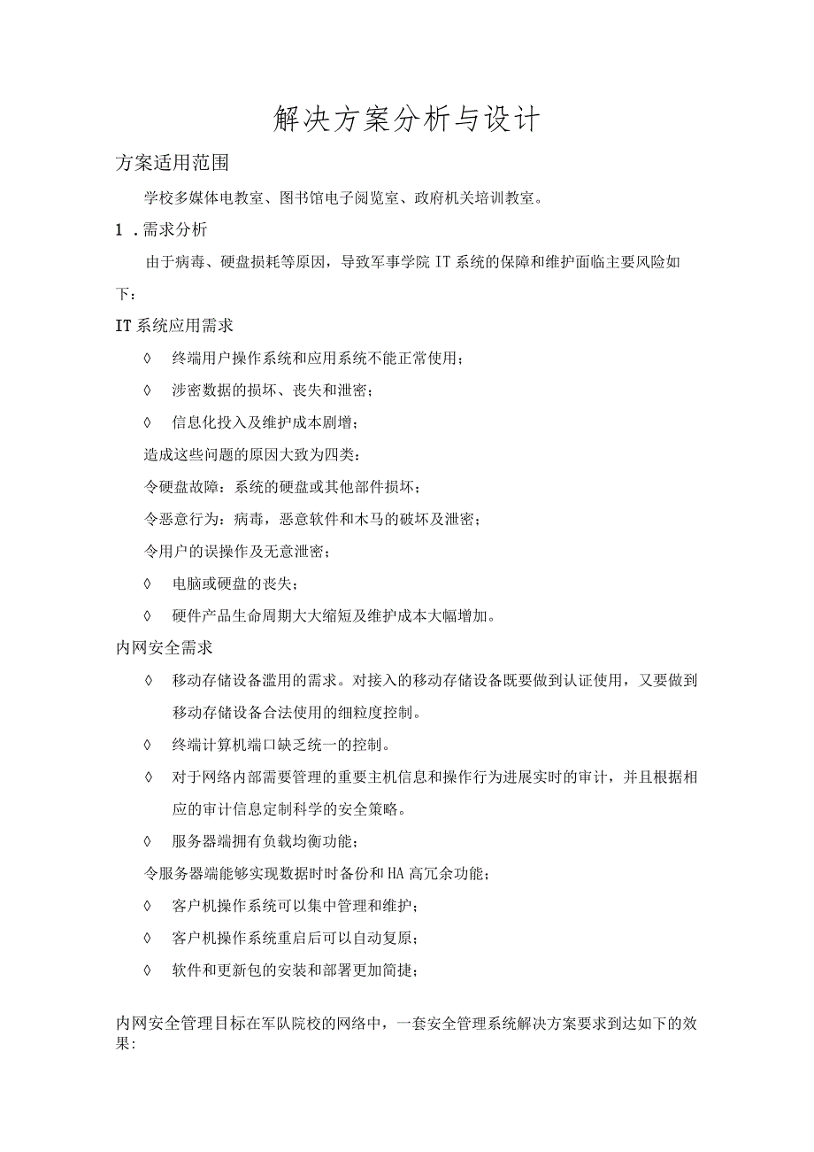 学校机房建设解决方案报告书分析和设计.docx_第1页