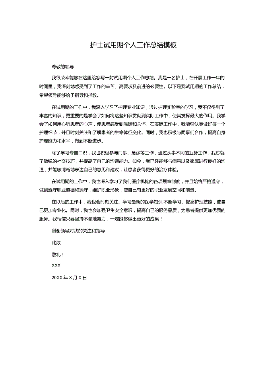 护士试用期个人工作总结模板.docx_第1页