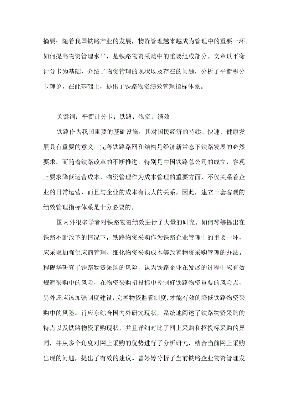 基于平衡计分卡的铁路物资绩效管理指标构建.docx_第1页