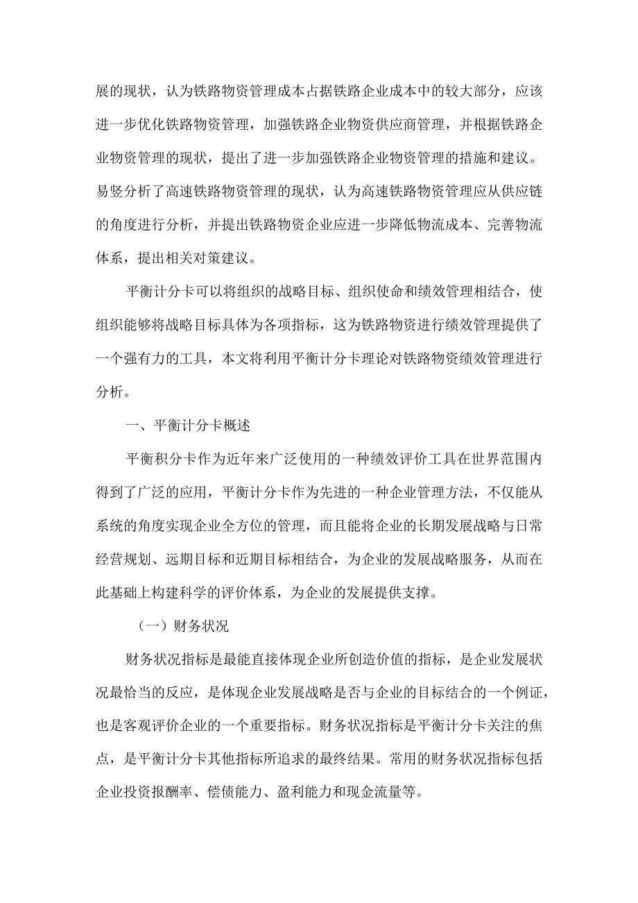 基于平衡计分卡的铁路物资绩效管理指标构建.docx_第2页