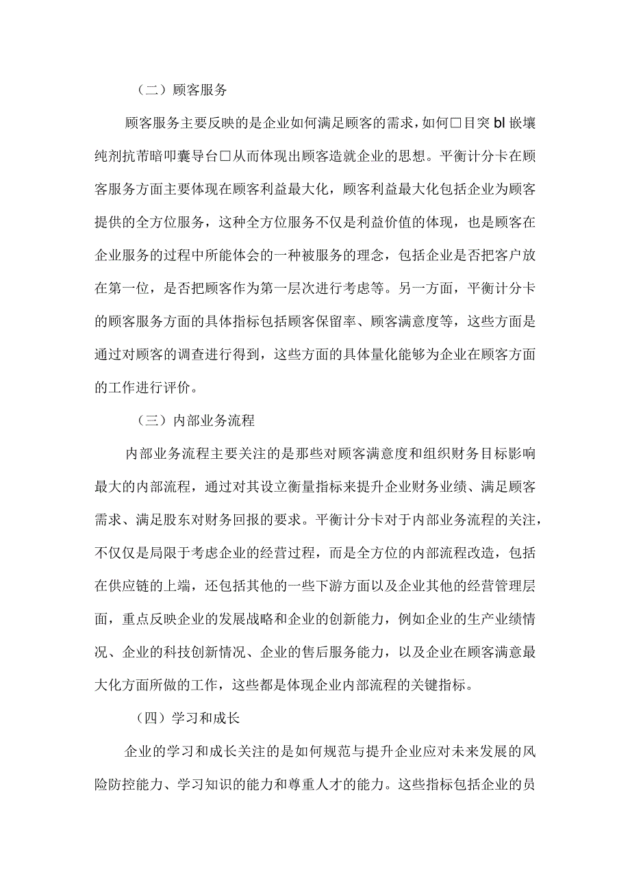 基于平衡计分卡的铁路物资绩效管理指标构建.docx_第3页