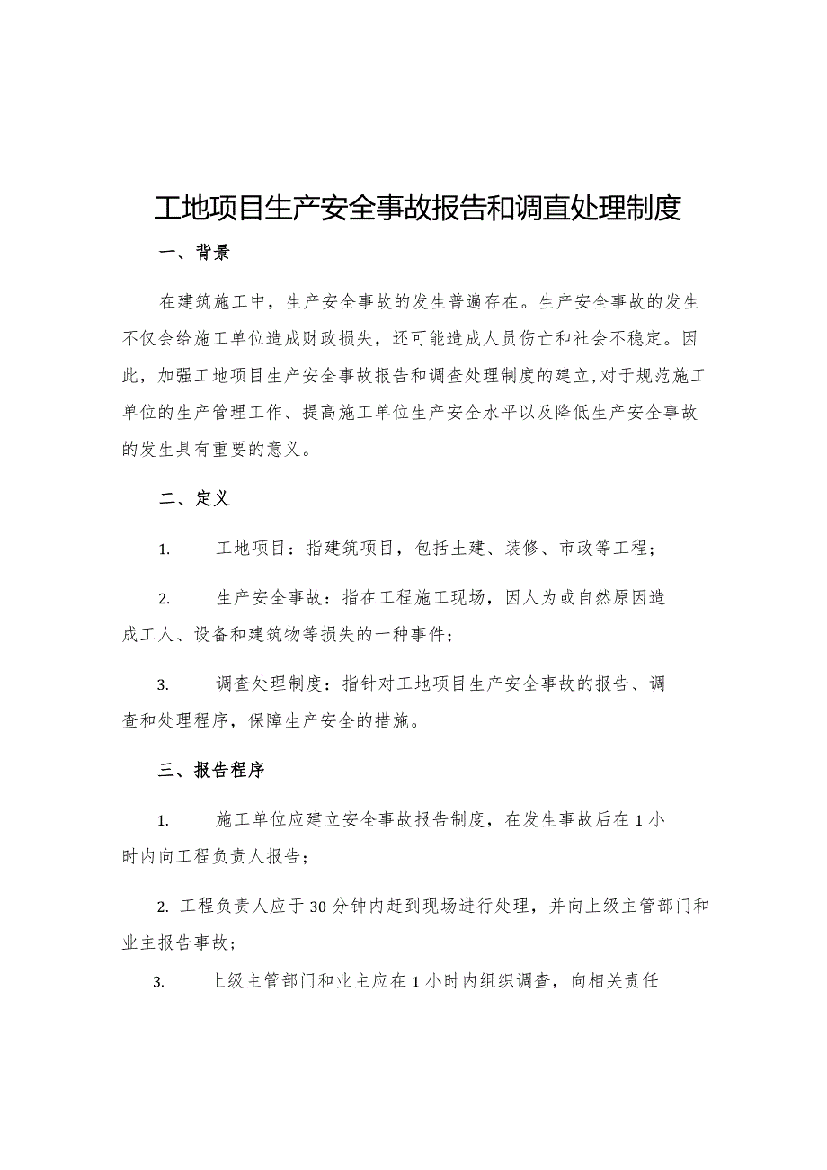 工地项目生产安全事故报告和调查处理制度.docx_第1页