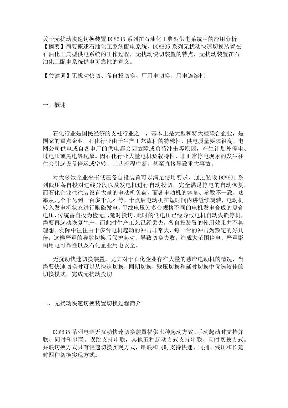 关于无扰动快速切换装置DCM635系列在石油化工典型供电系统中的应用分析.docx_第1页