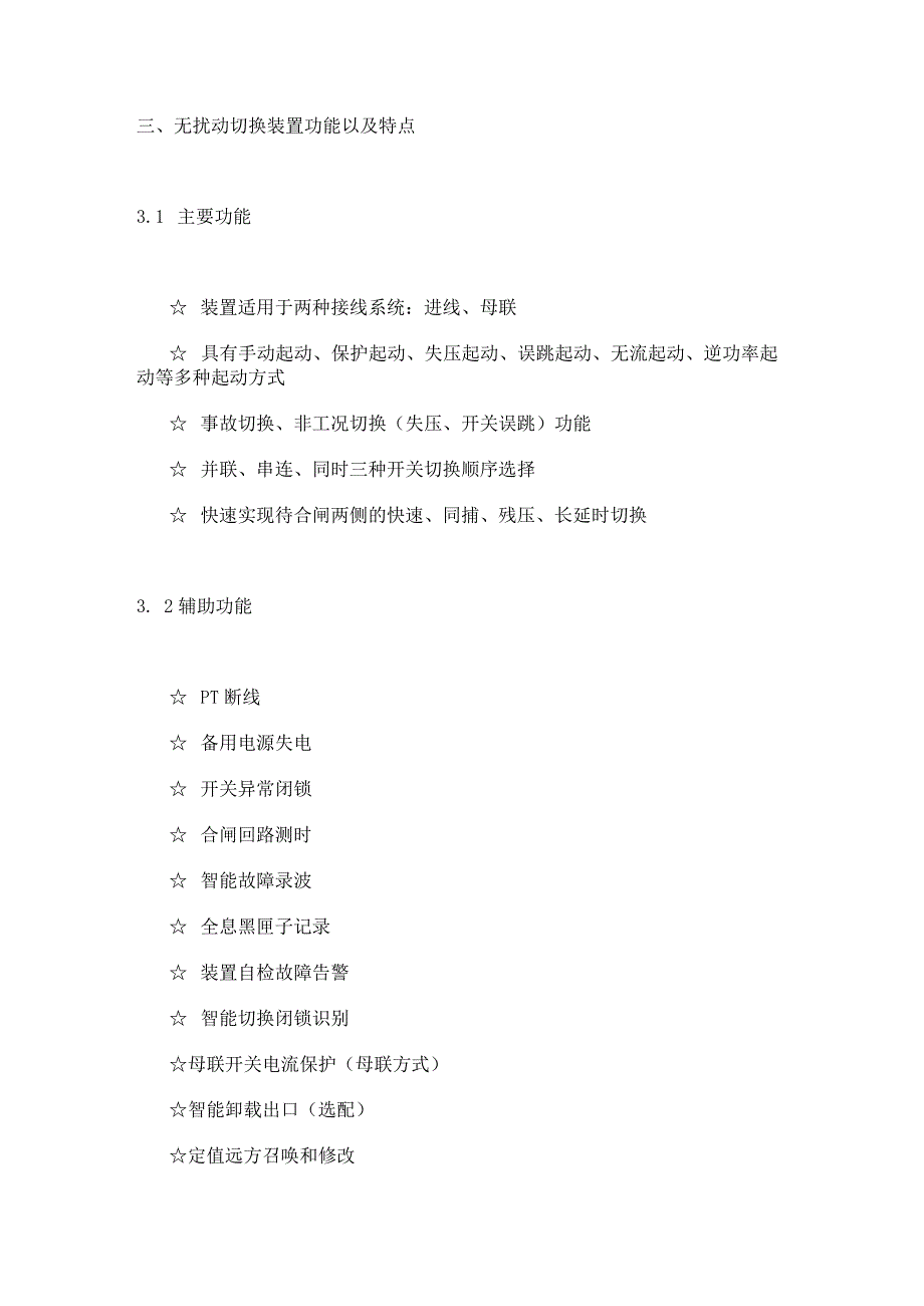 关于无扰动快速切换装置DCM635系列在石油化工典型供电系统中的应用分析.docx_第2页