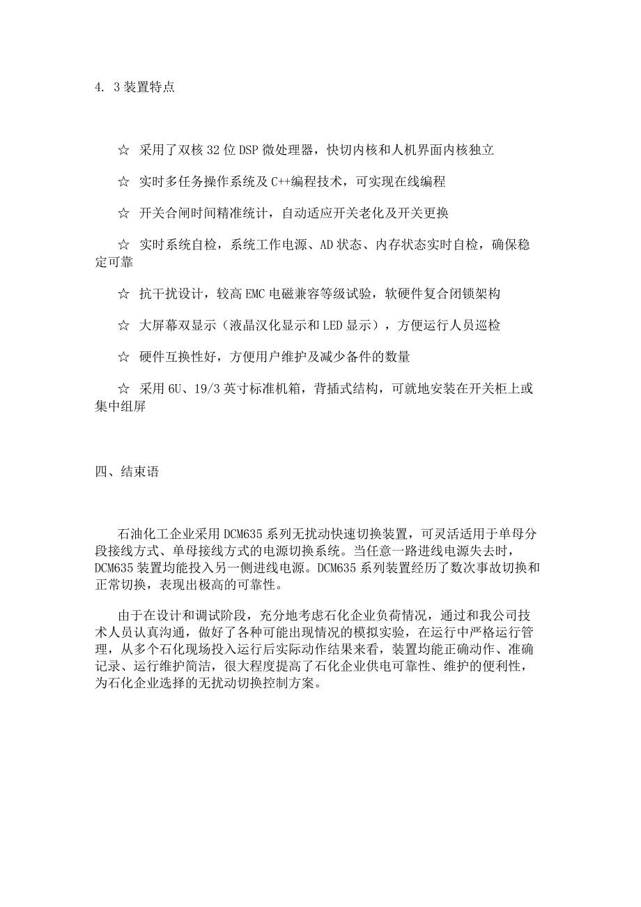 关于无扰动快速切换装置DCM635系列在石油化工典型供电系统中的应用分析.docx_第3页