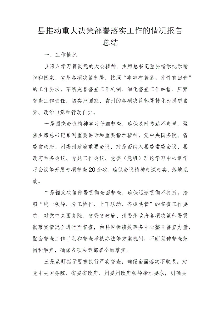 县推动重大决策部署落实工作的情况报告总结.docx_第1页