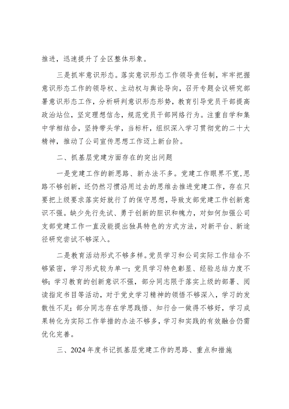 区城投公司党支部书记抓基层党建工作述职报告.docx_第2页