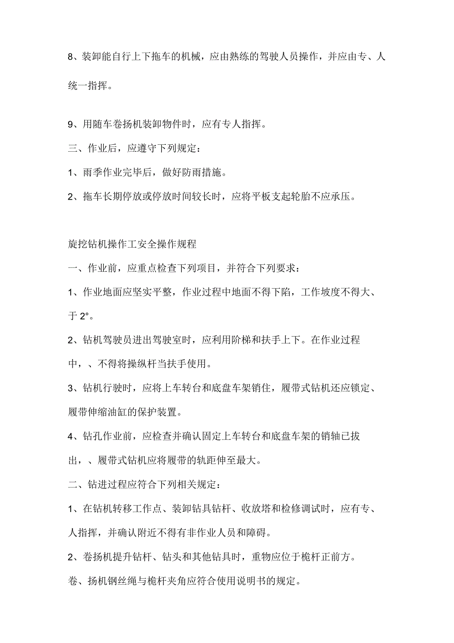 平板拖车司机、旋挖钻机操作工安全操作规程.docx_第2页