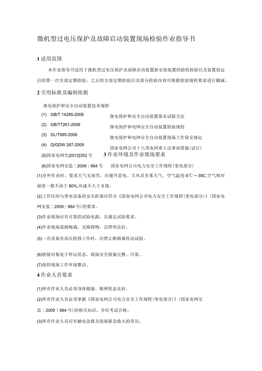 微机型过电压保护及故障启动装置现场检验作业指导书.docx_第1页