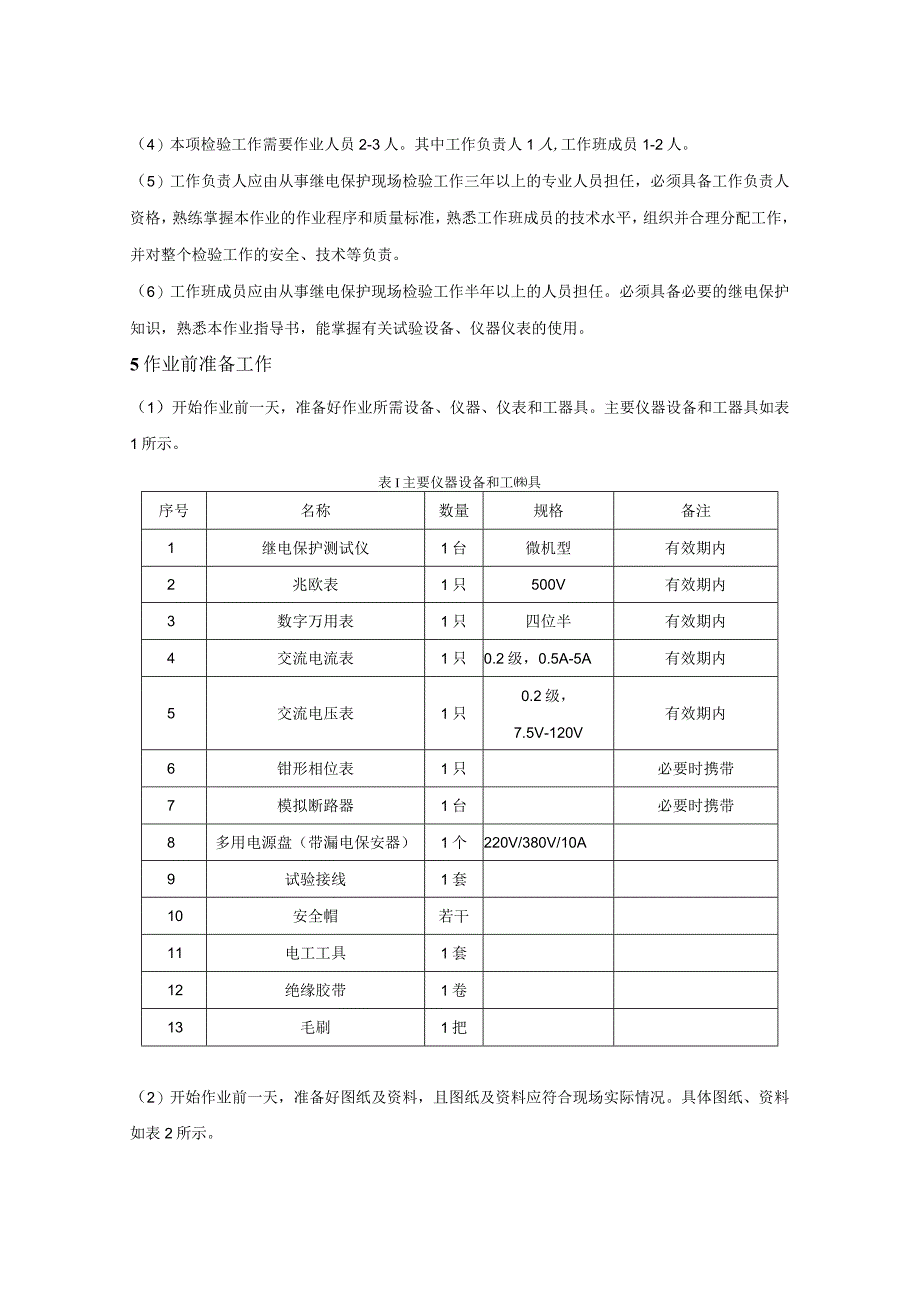 微机型过电压保护及故障启动装置现场检验作业指导书.docx_第2页