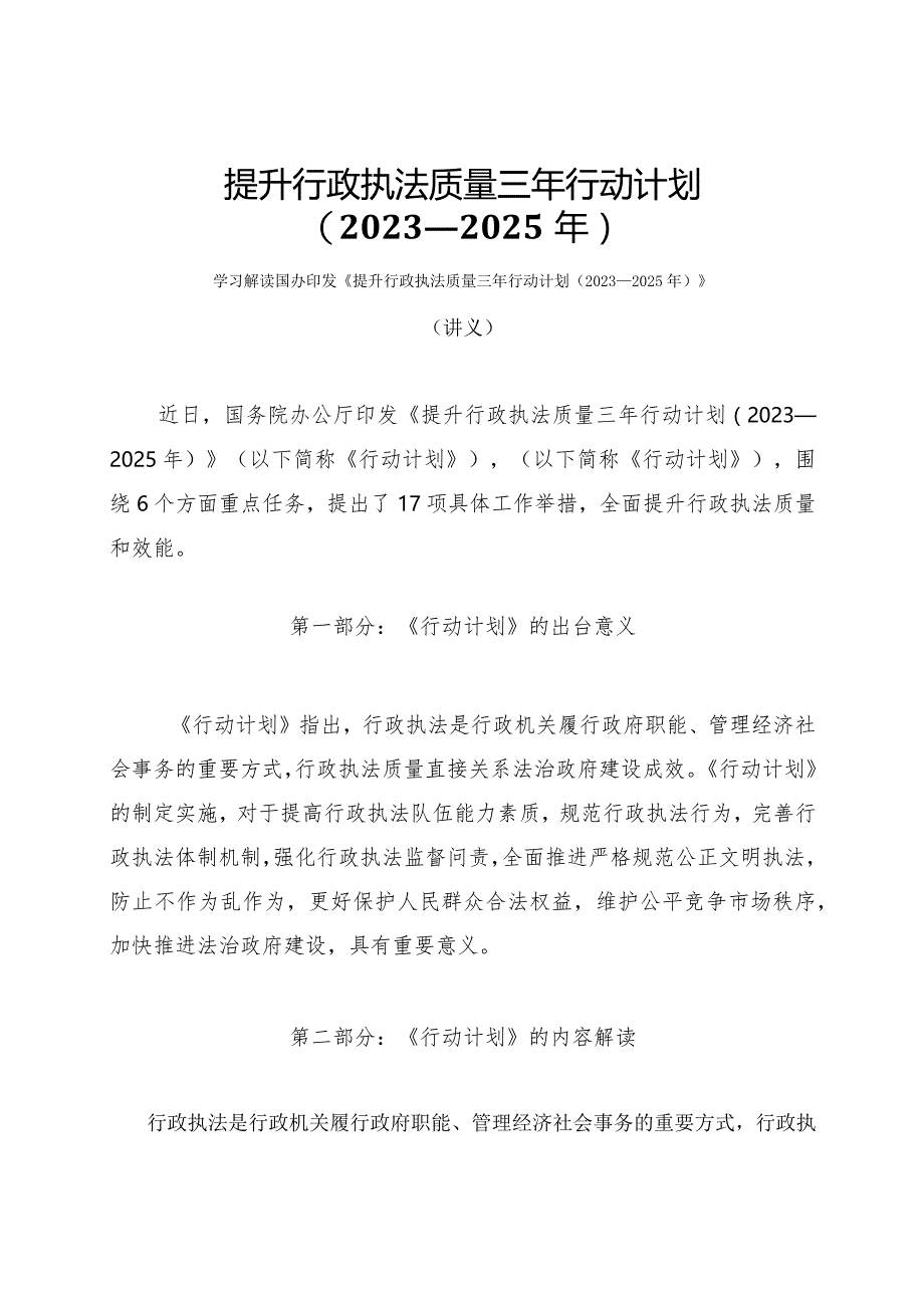 学习解读提升行政执法质量三年行动计划（2023—2025年）（讲义）.docx_第1页