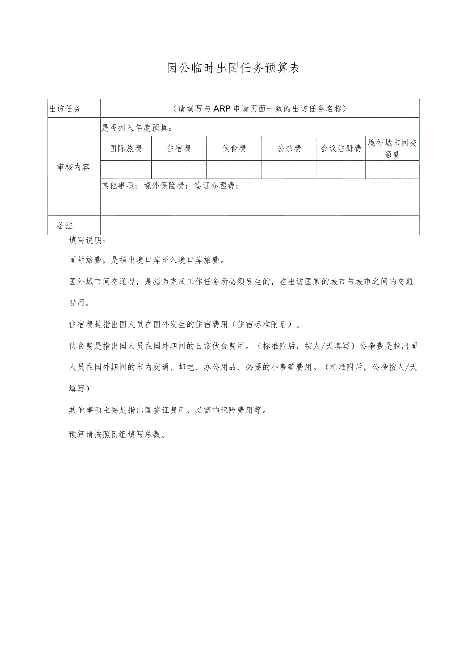 因公临时出国任务预算表.docx_第1页