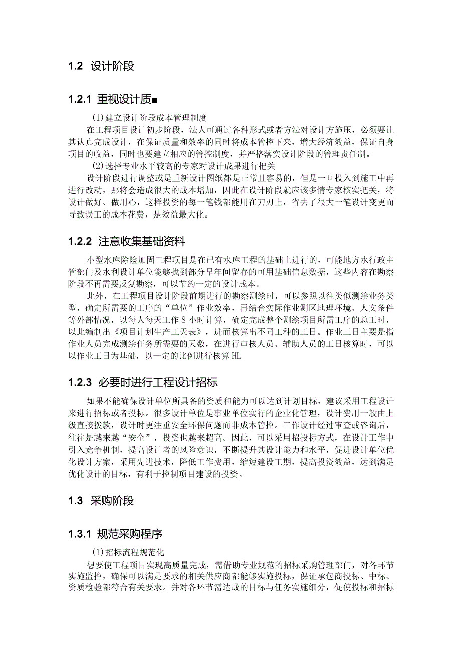 对小型水库除险加固工程项目成本控制的启示与建议.docx_第2页