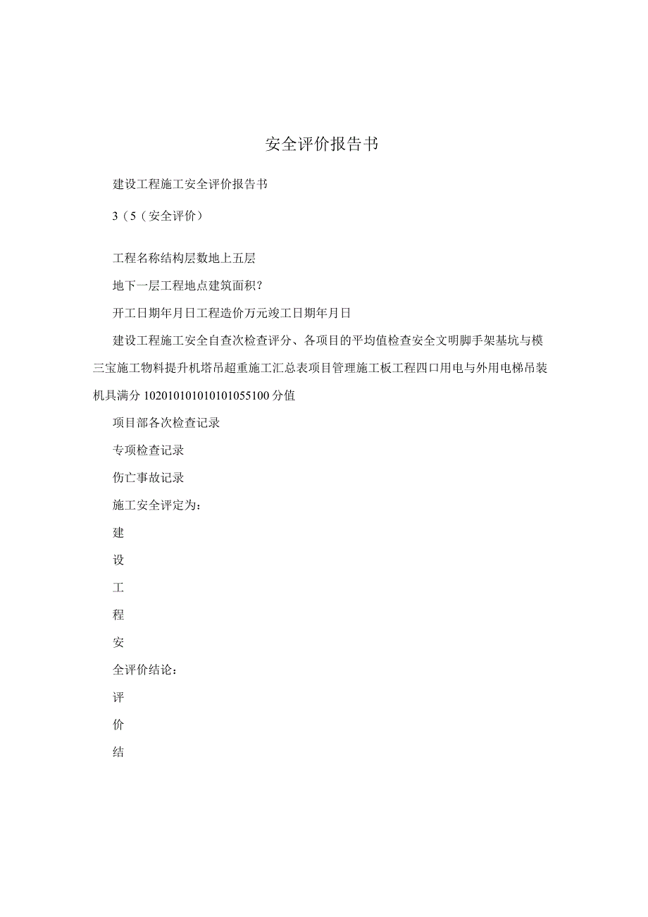安全评价报告书.docx_第1页