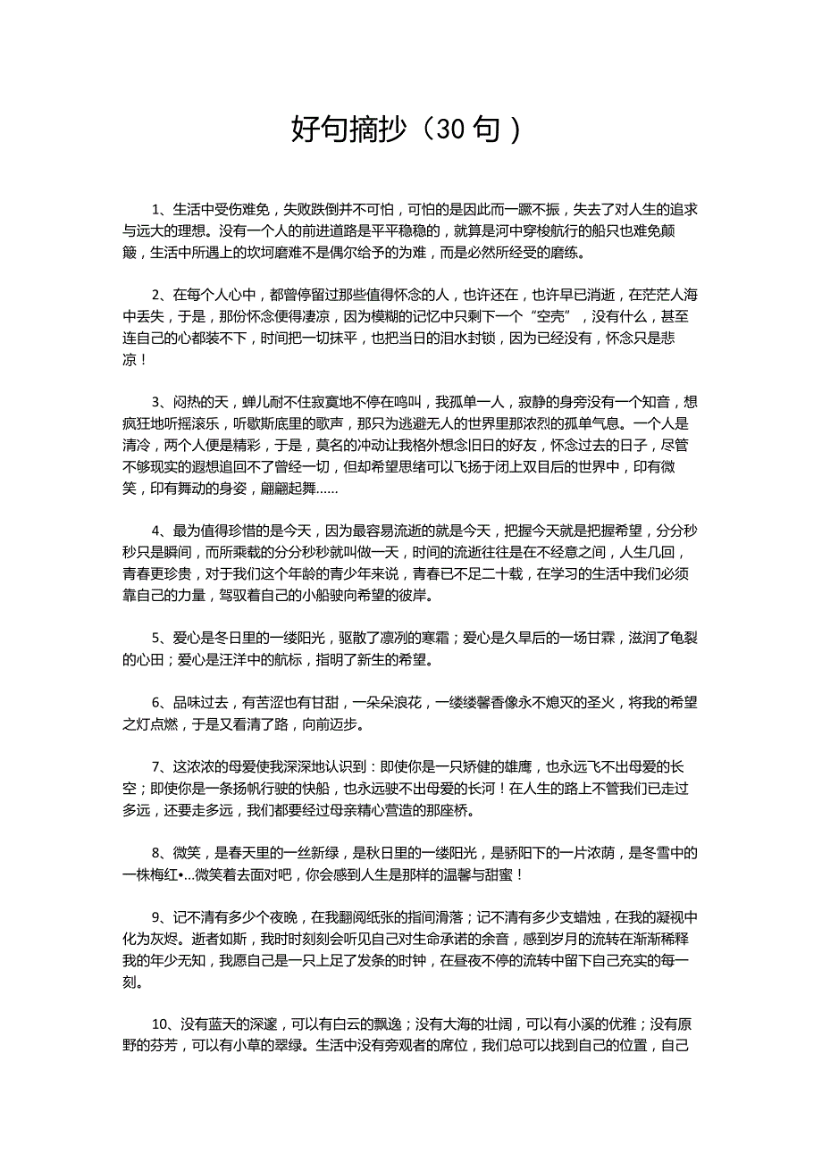 好句摘抄（30句）.docx_第1页