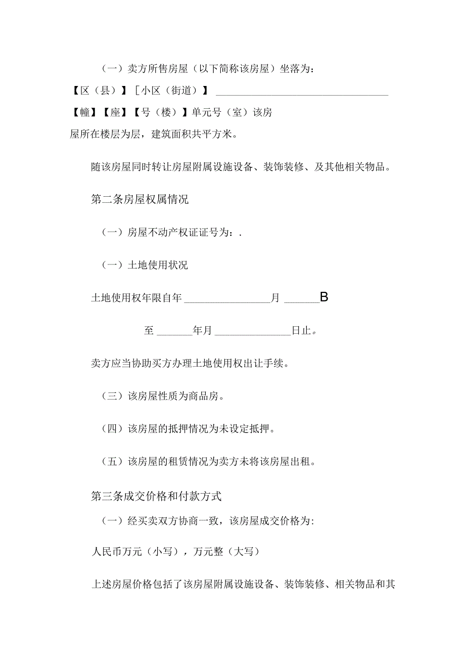 房屋买卖合同（2022新版）.docx_第2页