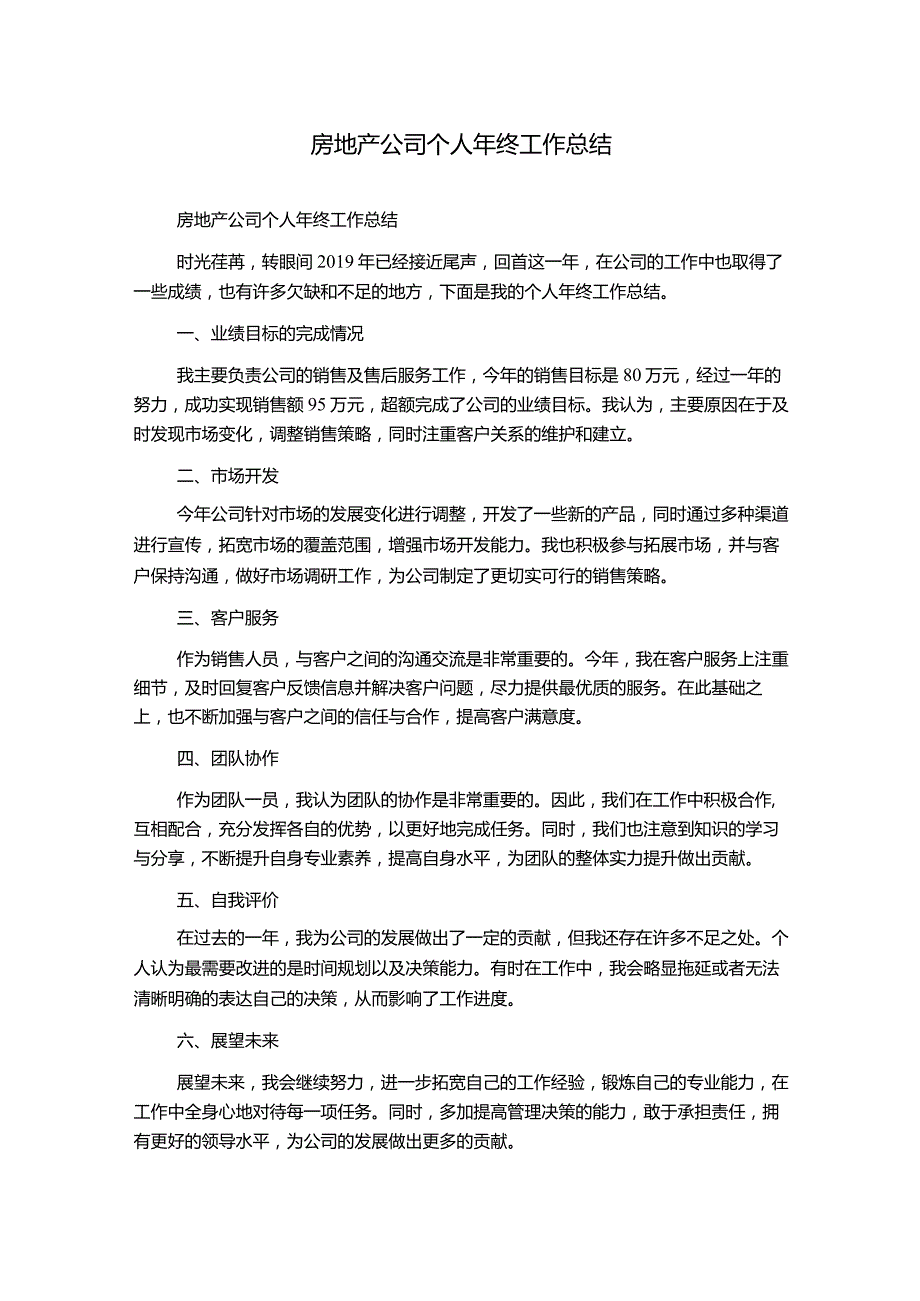 房地产公司个人年终工作总结.docx_第1页