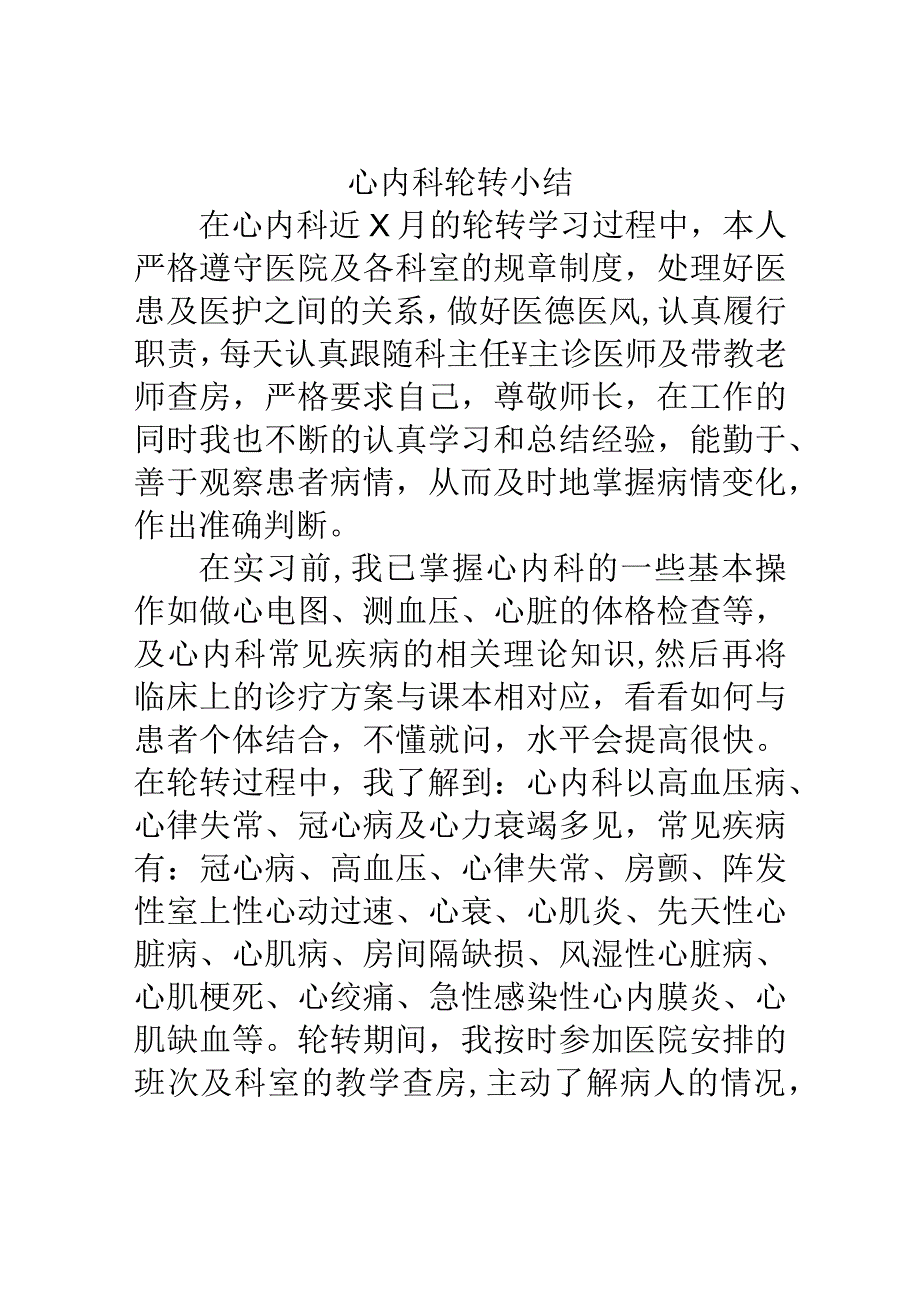 心内科轮转小结.docx_第1页