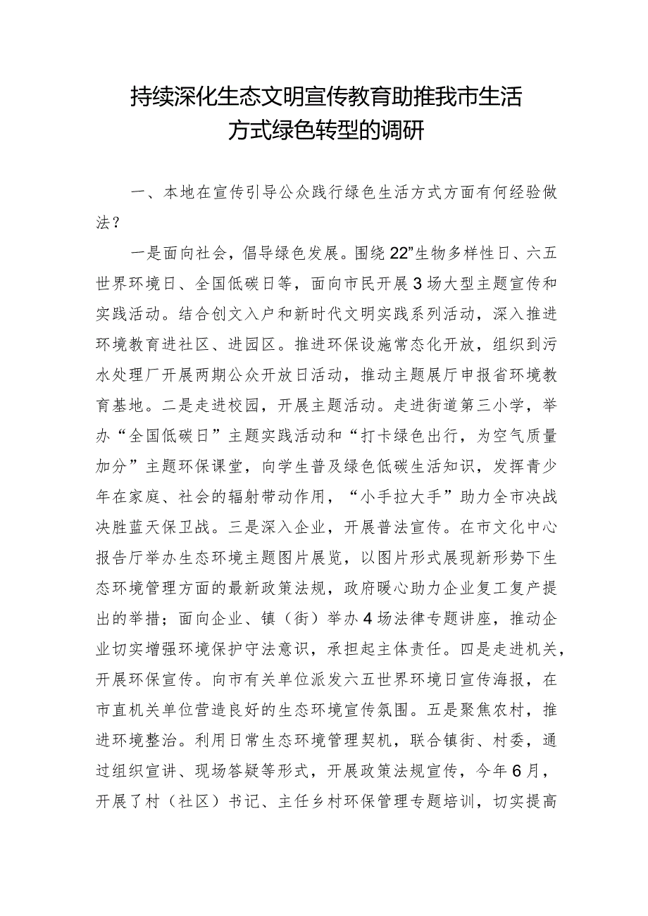 持续深化生态文明宣传教育助推我市生活方式绿色转型的调研.docx_第1页