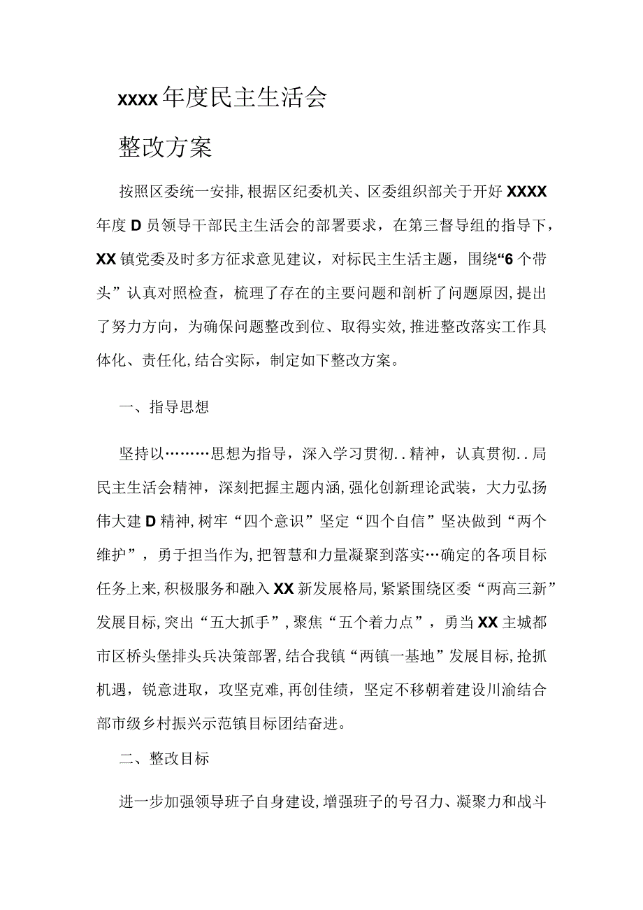 年度民主生活会整改方案.docx_第1页