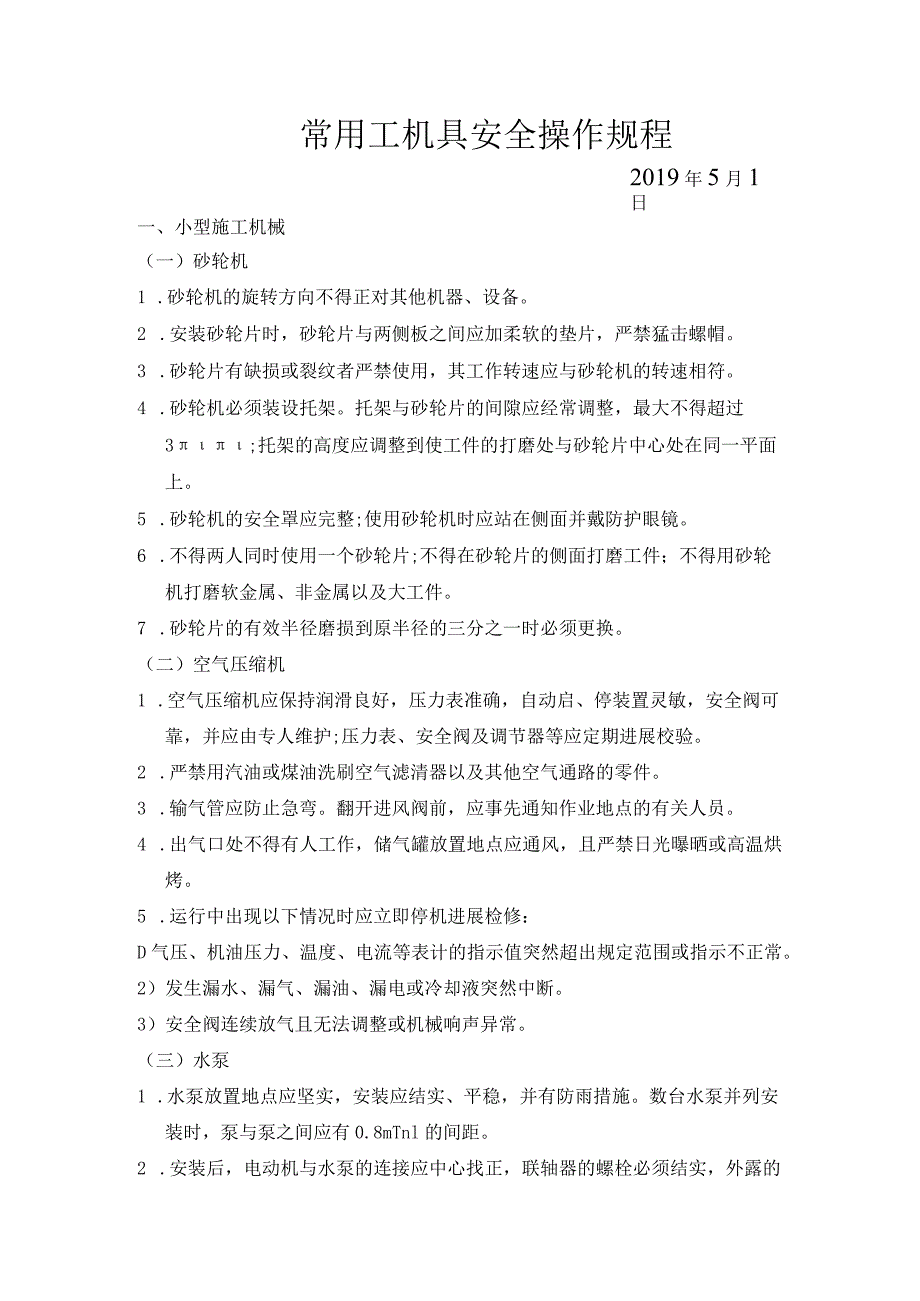 常用工机具安全操作规程.docx_第1页