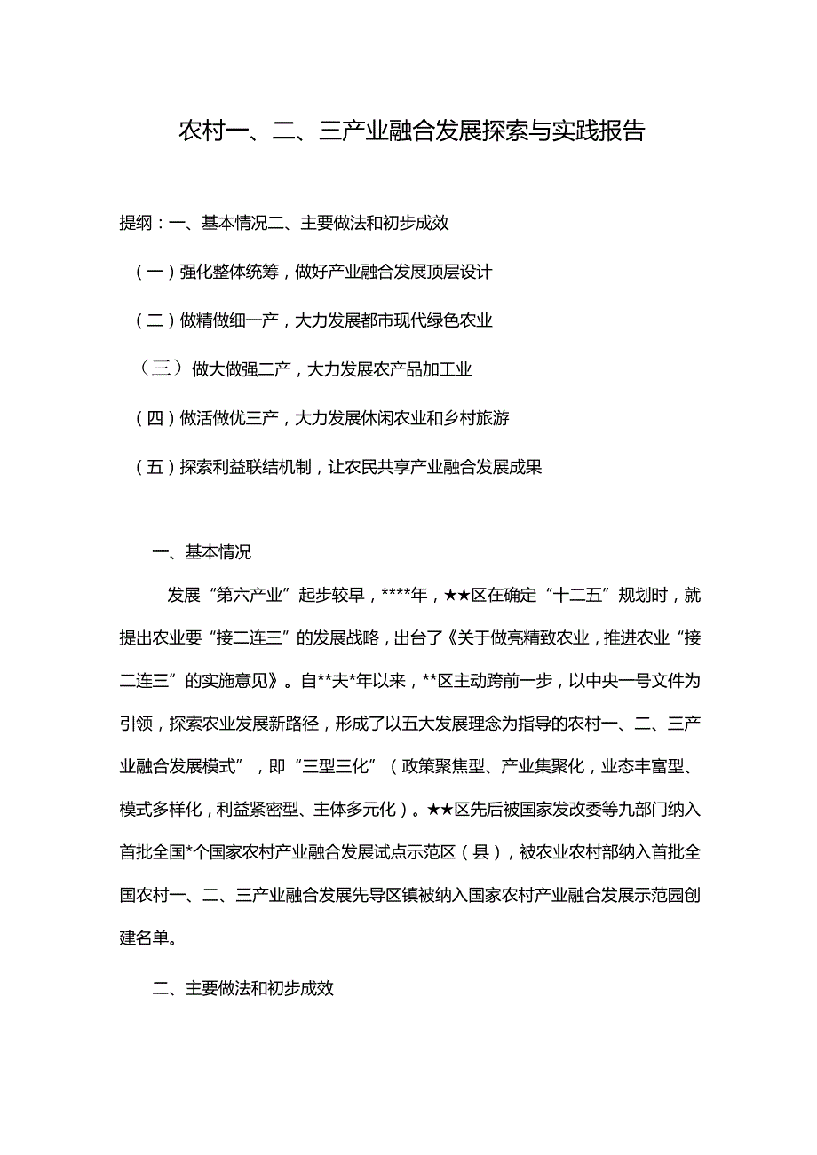 农村一、二、三产业融合发展探索与实践报告.docx_第1页