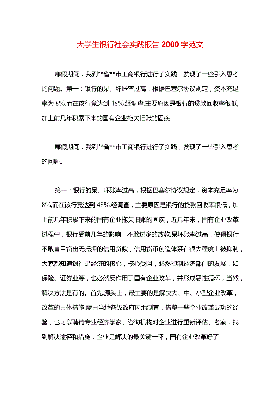 大学生银行社会实践报告2000字范文.docx_第1页