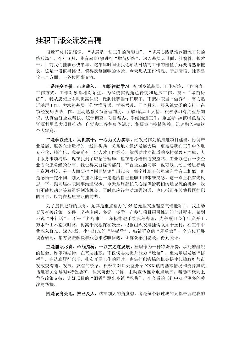 挂职干部交流发言稿.docx_第1页